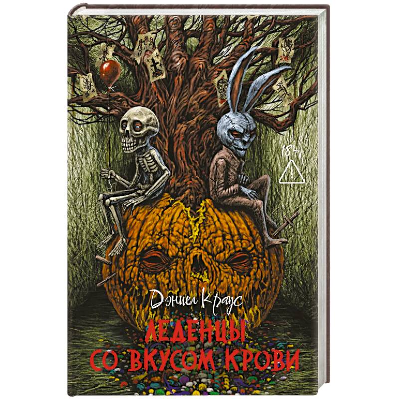 Леденцы со вкусом крови