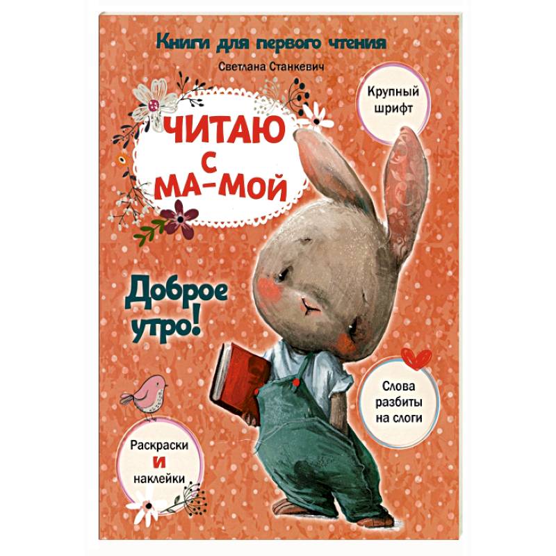 Читаю с мамой. Доброе утро!