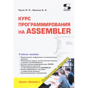 Библиотека студента. Курс программирования на ASSEMBLER. Учебное пособие