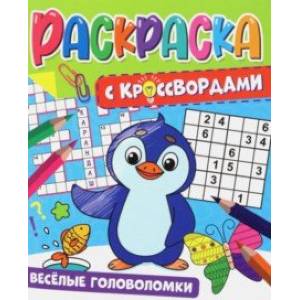 Раскраска с кроссвордами. Веселые головоломки