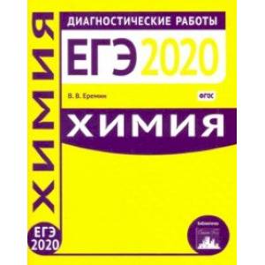 Химия. Подготовка к ЕГЭ в 2020 году. Диагностические работы. ФГОС