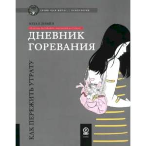 Дневник горевания: как пережить утрату