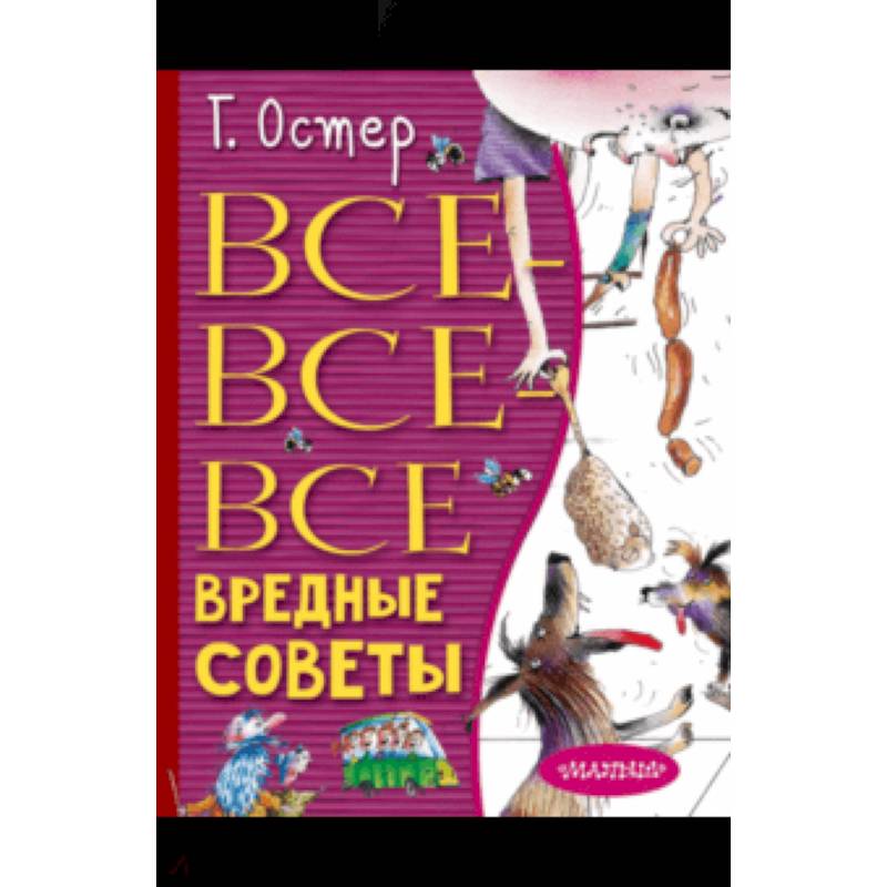 Все-все-все вредные советы
