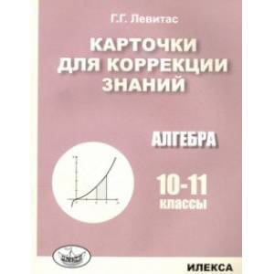 Алгебра. 10-11 классы. Карточки для коррекции знаний
