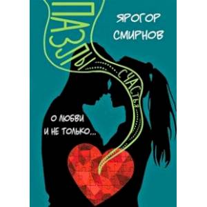 Пазлы счастья. О Любви и не только