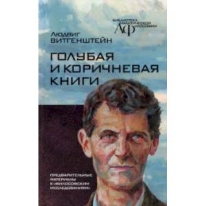 Голубая и коричнева книга. Предварительные материалы к 'Философским исследованиям'