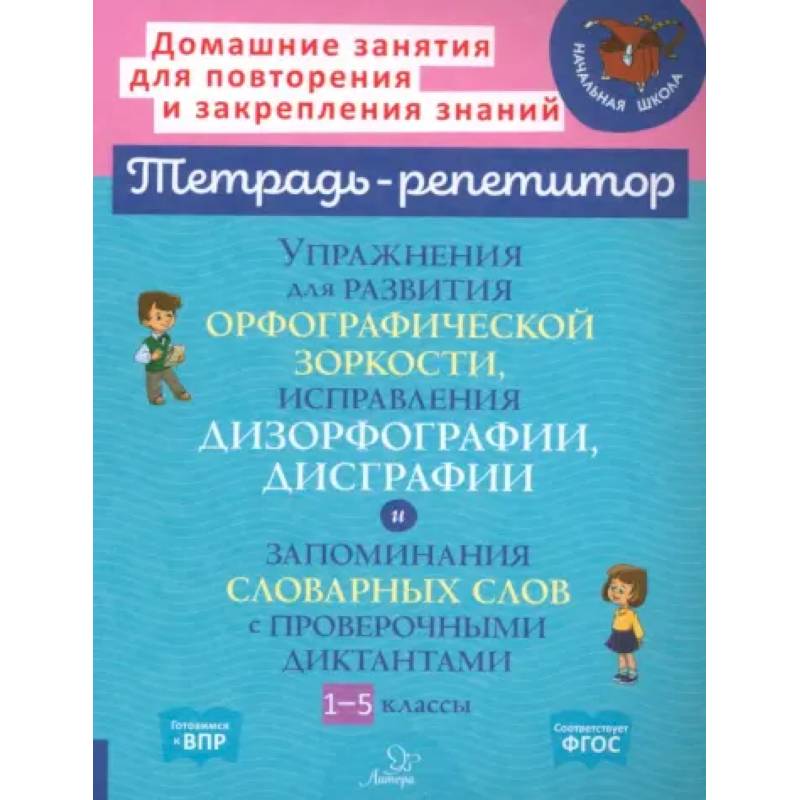 Упражнения для развития орфографической зоркости. 1-5 классы