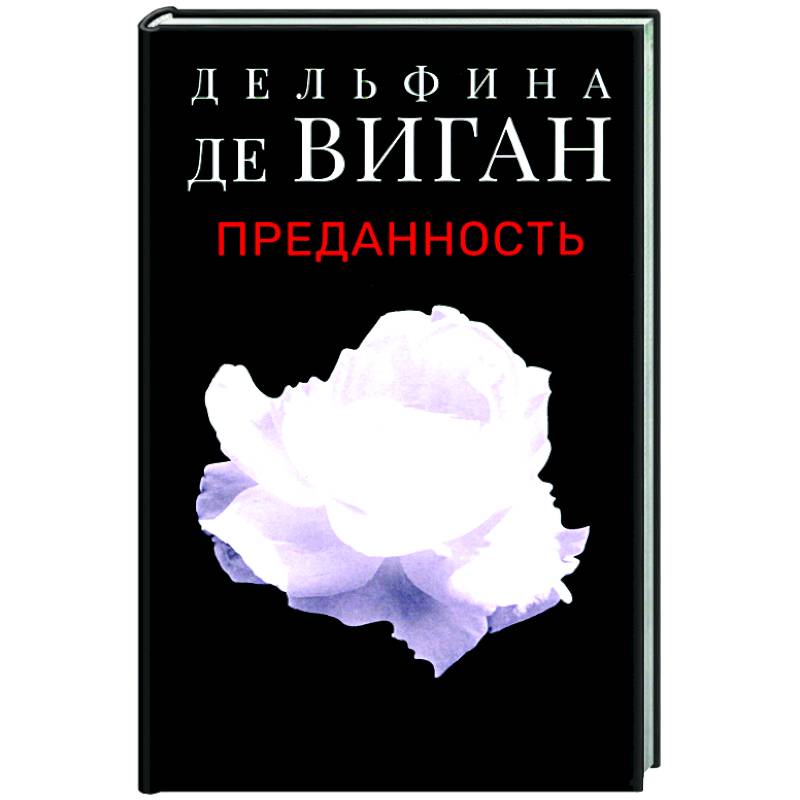 Преданность Преданность