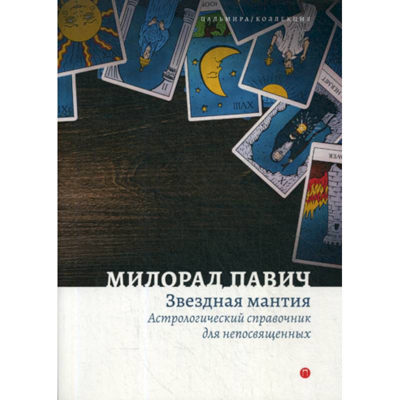 Звездная мантия. Астрологический справочник для непосвященных