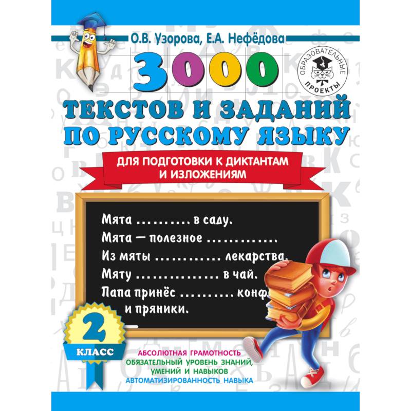 3000 текстов и заданий по русскому языку для подготовки к диктантам и изложениям. 2 класс