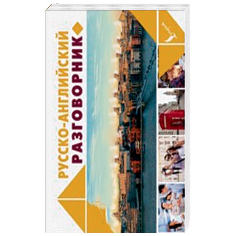Русско-английский разговорник