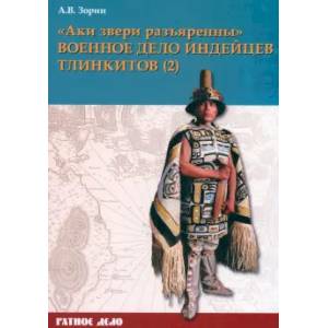 Аки звери разъяренны. Военное дело индейцев тлинкитов