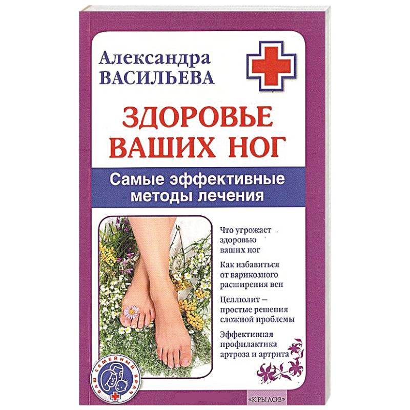 Здоровье ваших ног. Самые эффективные методы лечения