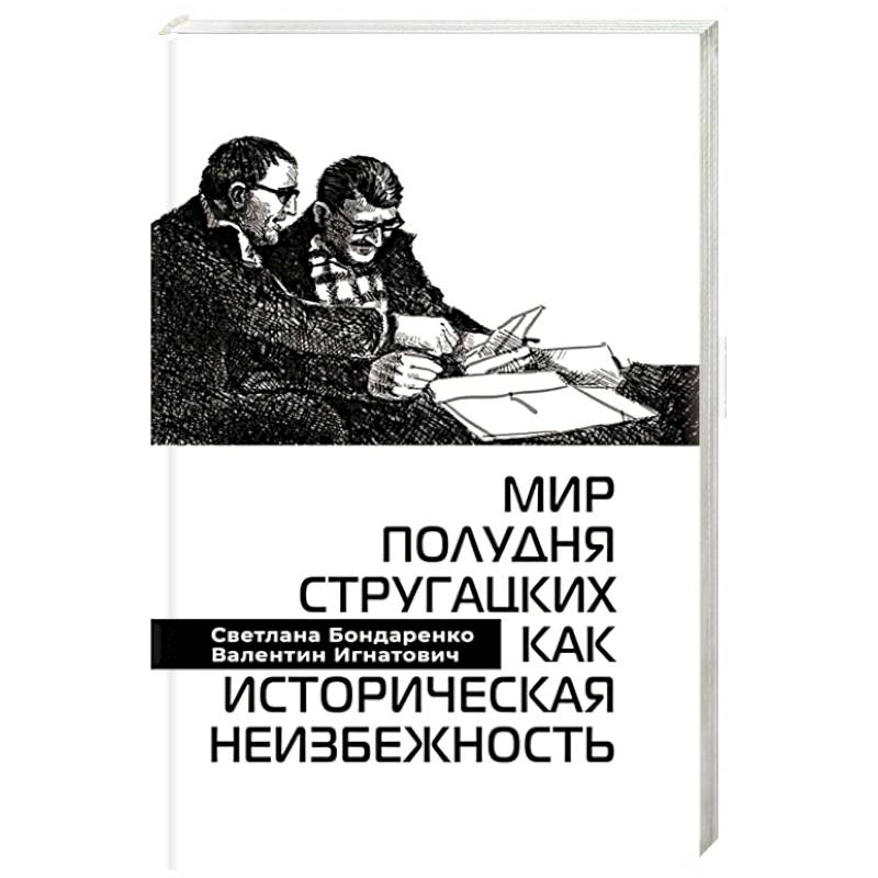 Мир Полудня Стругацких как историческая неизбежность