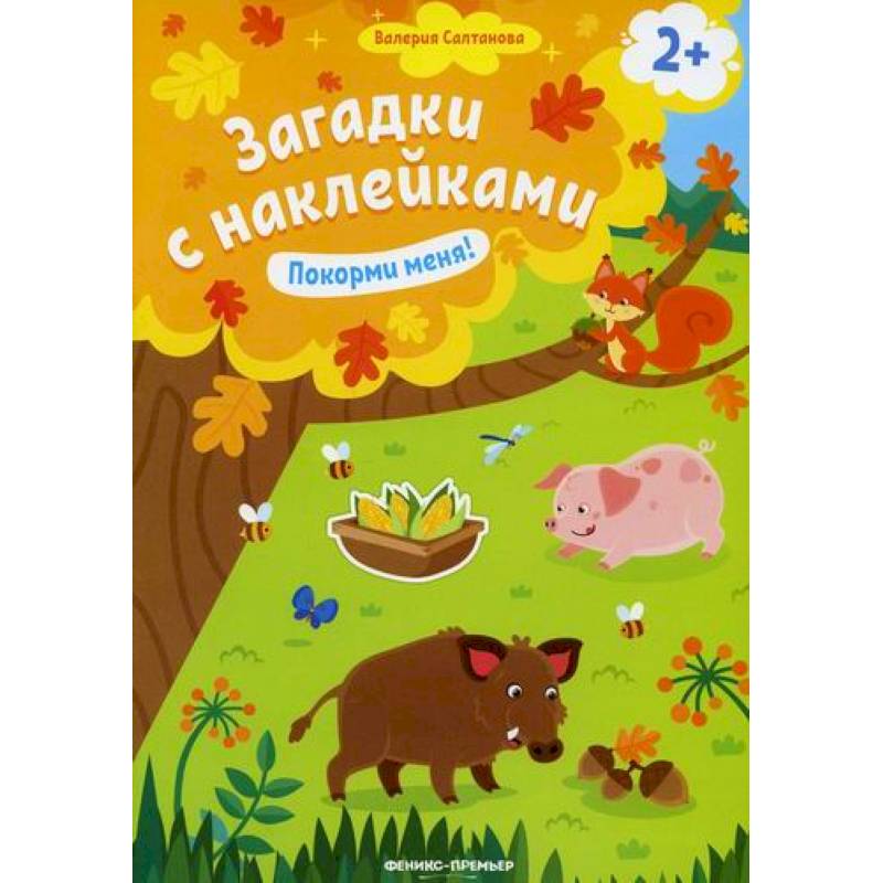 Покорми меня!