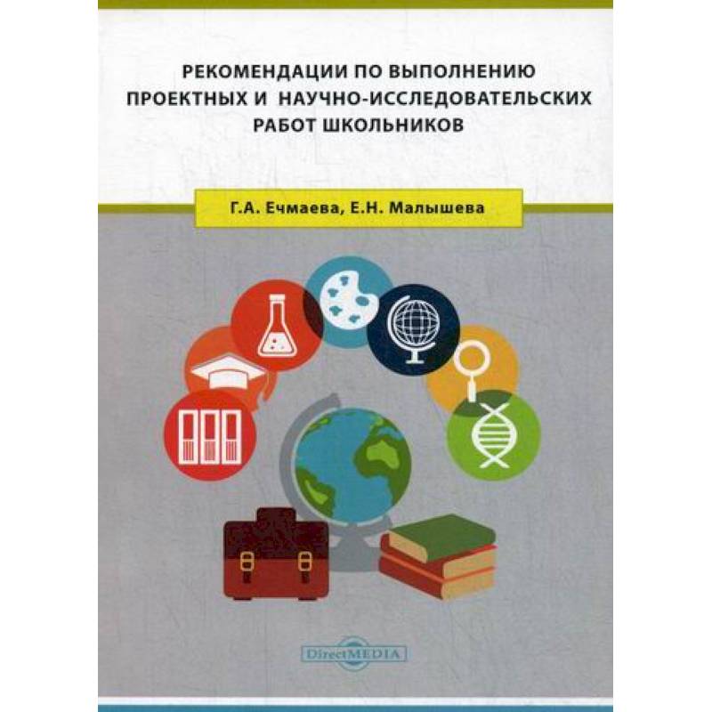 Рекомендации по выполнению проектных и научно-исследовательских работ школьников