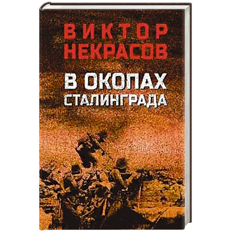 В окопах Сталинграда