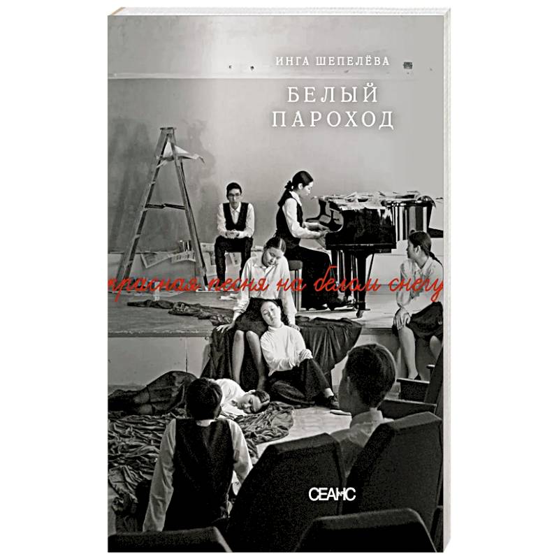 Белый пароход