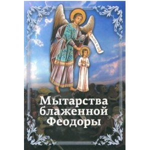 Мытарства Блаженной Феодоры