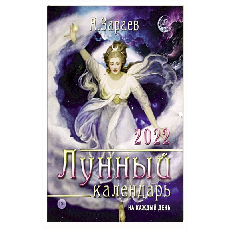 Лунный календарь 2022 на каждый день