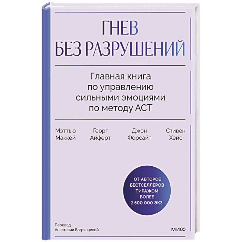 Гнев без разрушений. Главная книга по управлению сильными эмоциями по методу ACT