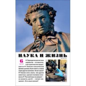 Журнал 'Наука и жизнь' № 6. 2019