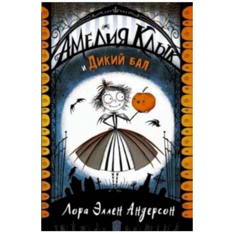 Амелия Клык и Дикий бал