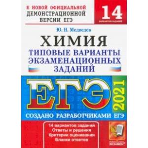 ЕГЭ 2021 Химия. ТВЭЗ. 14 вариантов