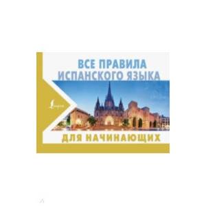 Все правила испанского языка для начинающих