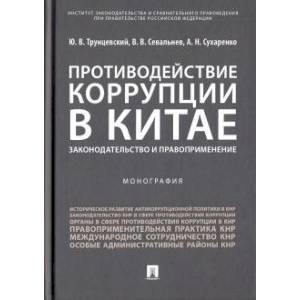 Противодействие коррупции в Китае. Законодательство и правоприменение