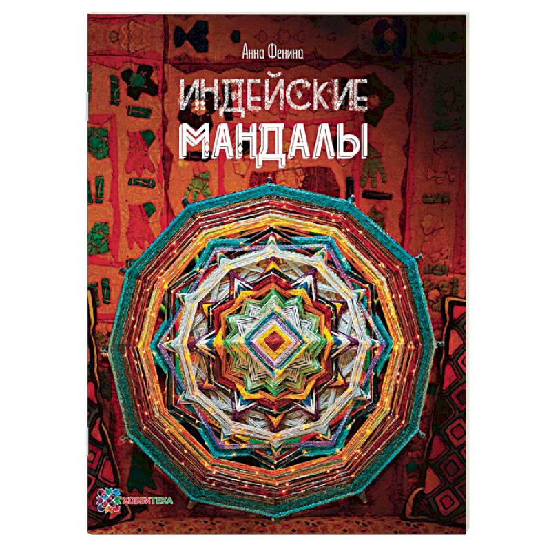 Индейские мандалы