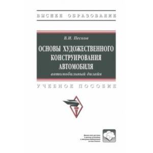 Основы художественного конструирования автомобиля. Автомобильный дизайн. Учебное пособие