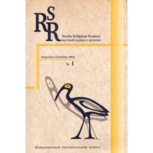 Studia Religiosa Rossica. Научный журнал о религии №1. Сентябрь 2018