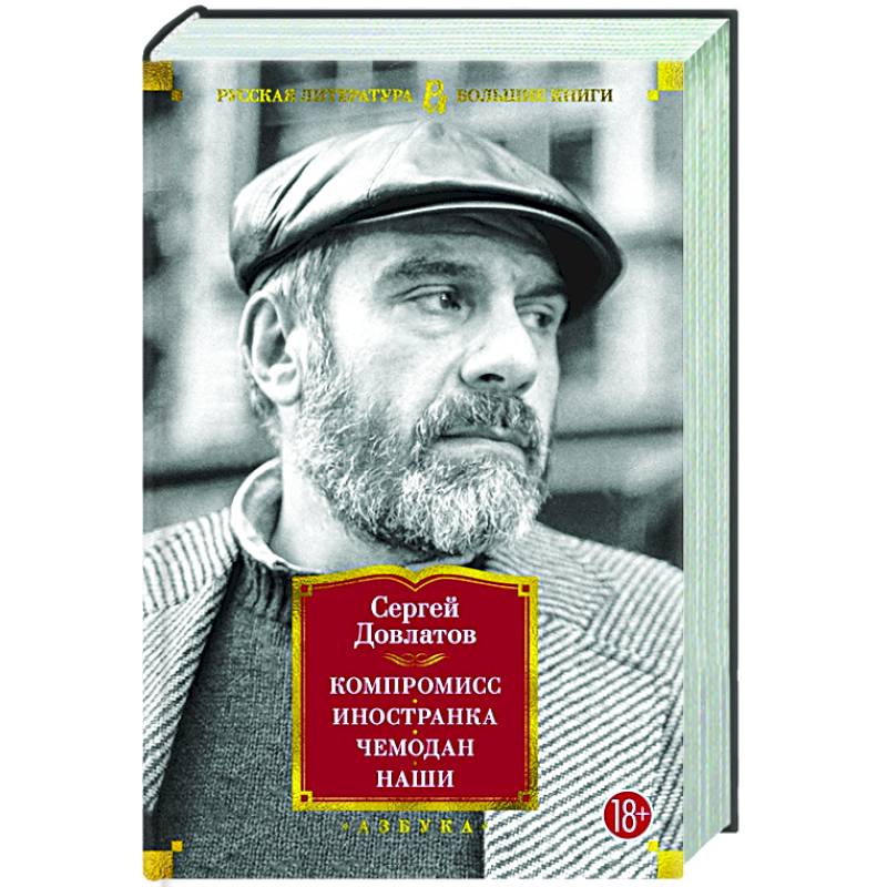 Компромисс. Иностранка .Чемодан. Наши Компромисс. Иностранка .Чемодан. Наши