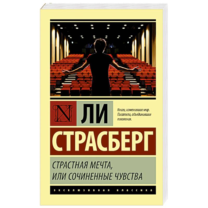 Страстная мечта, или Сочиненные чувства