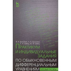 Практикум и индивидуальные задания по дифференциальным уравнениям. Учебное пособие