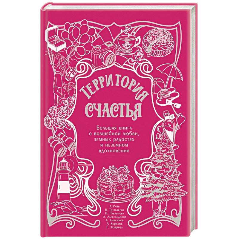 Территория счастья. Большая книга о волшебной любви, земных радостях и неземном вдохновении