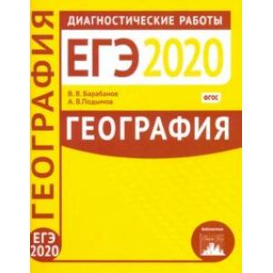 География. Подготовка к ЕГЭ в 2020 году. Диагностические работы. ФГОС