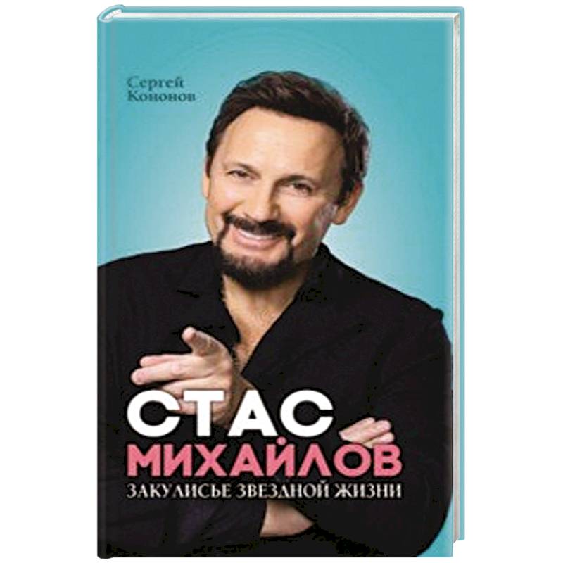 Стас Михайлов. Закулисье звездной жизни