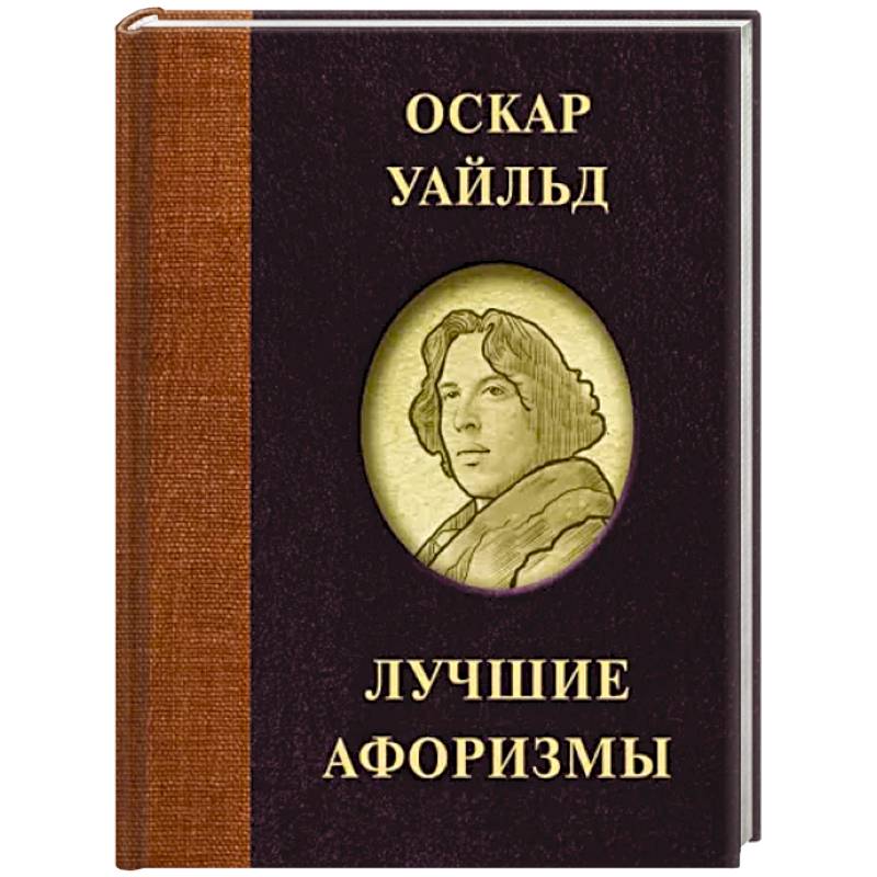 Оскар Уайльд. Лучшие афоризмы Оскар Уайльд. Лучшие афоризмы