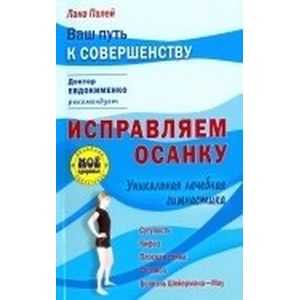 Исправляем осанку: Уникальная лечебная гимнастика