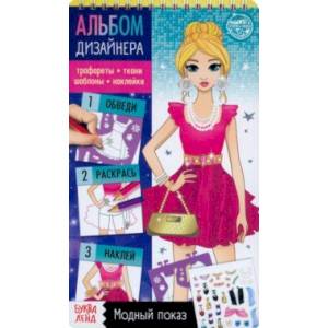 Книга с наклейками и трафаретами. Альбом дизайнера. Модный показ