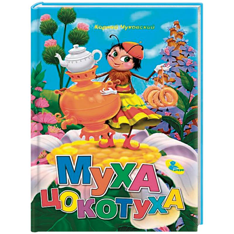 Муха-Цокотуха