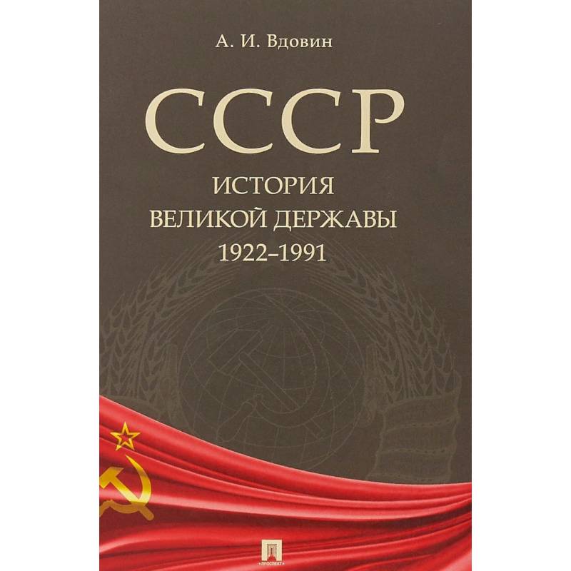 История Ссср Книга Купить