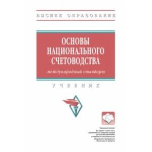 Основы национального счетоводства. Международный стандарт. Учебник