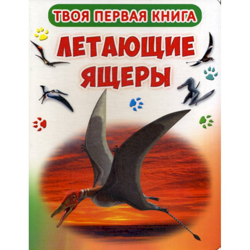 Твоя первая книга. Летающие ящеры