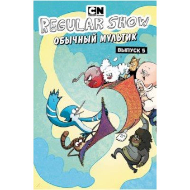 Обычный мультик. Комикс. Вып. 5