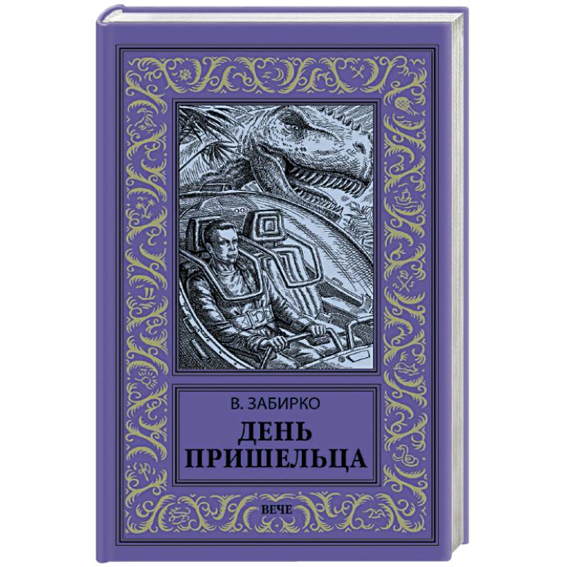 День пришельца