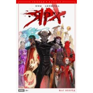 Ярх. Шаг Вперед