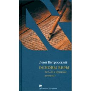 Основы веры. Есть ли в иудаизме догматы?
